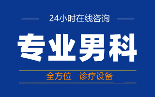 中山看男科，中山看男科去哪个医院，中山东方男科医院