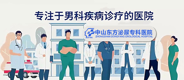 中山看男科去什么医院好，中山看男科，<a class='link_keywords' href='http://www.dongfangnk.net/'>中山男科医院</a>